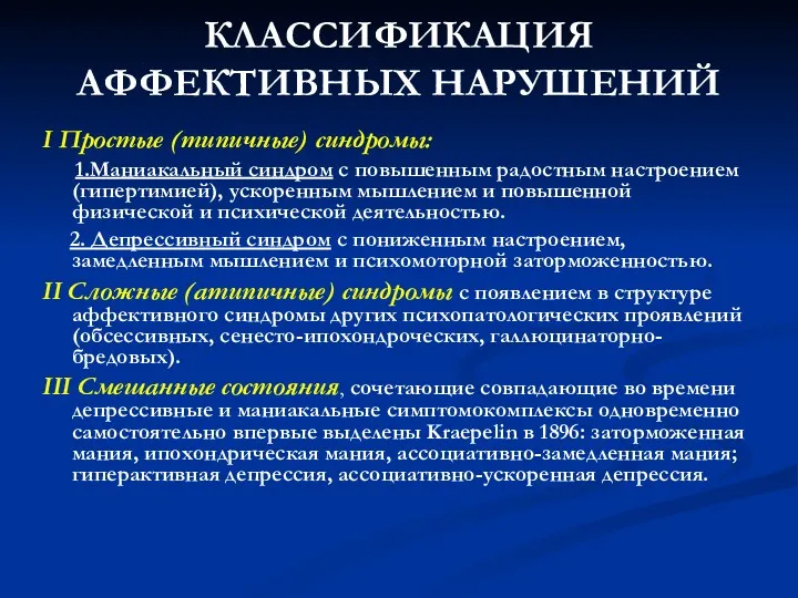 КЛАССИФИКАЦИЯ АФФЕКТИВНЫХ НАРУШЕНИЙ I Простые (типичные) синдромы: 1.Маниакальный синдром с