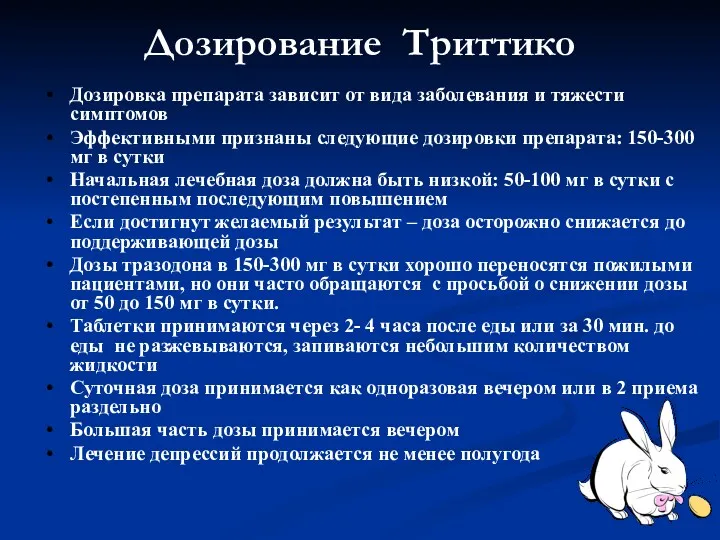 Дозирование Триттико Дозировка препарата зависит от вида заболевания и тяжести