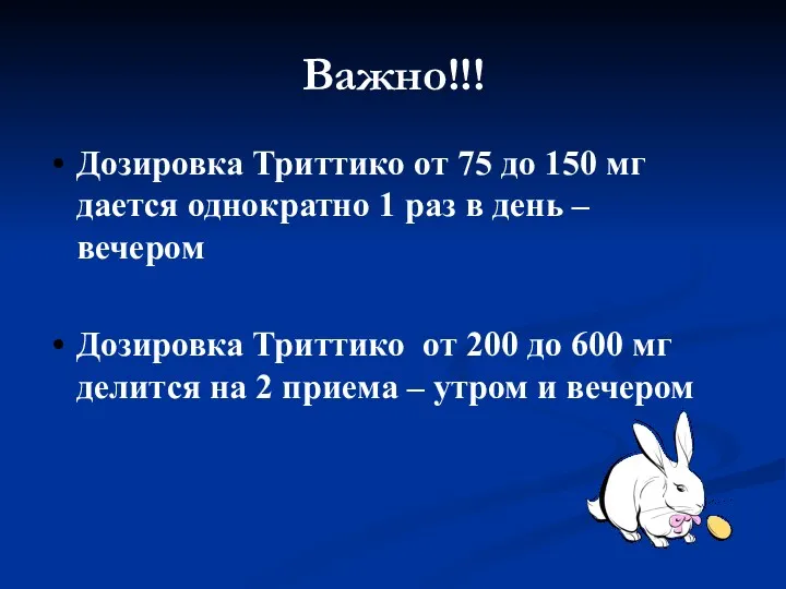 Важно!!! Дозировка Триттико от 75 до 150 мг дается однократно