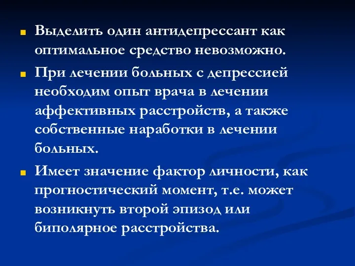 Выделить один антидепрессант как оптимальное средство невозможно. При лечении больных