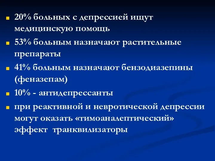 20% больных с депрессией ищут медицинскую помощь 53% больным назначают