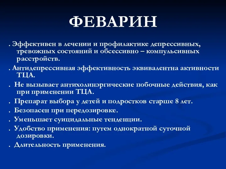 ФЕВАРИН . Эффективен в лечении и профилактике депрессивных, тревожных состояний