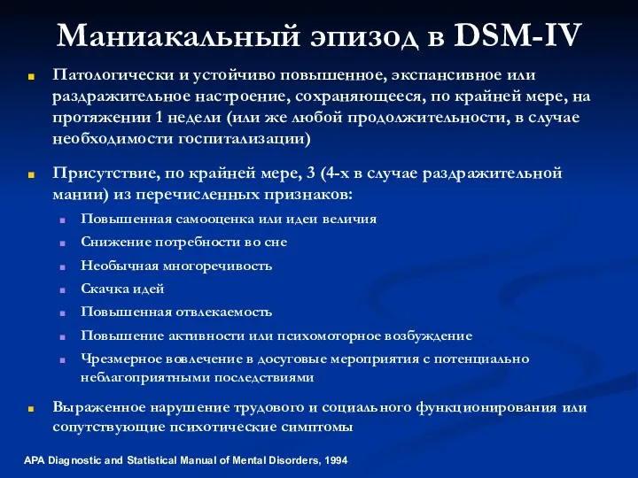 Патологически и устойчиво повышенное, экспансивное или раздражительное настроение, сохраняющееся, по