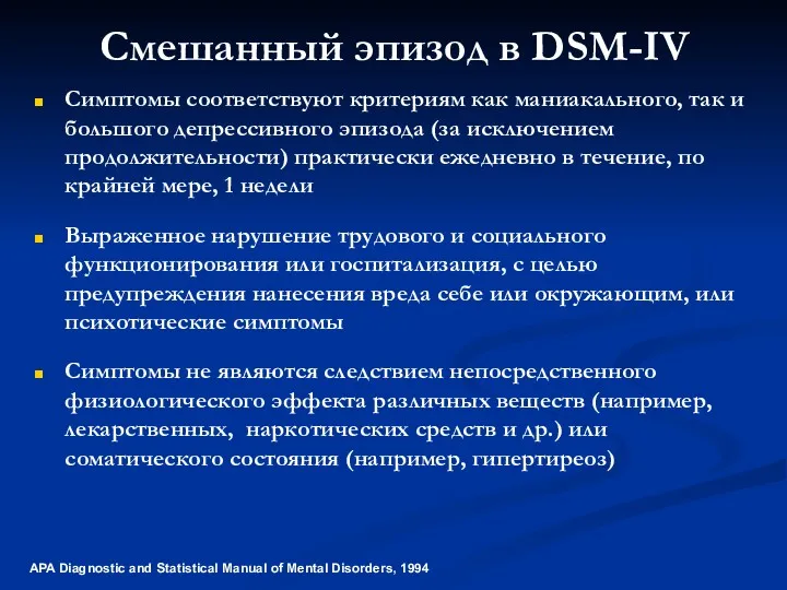 Смешанный эпизод в DSM-IV Симптомы соответствуют критериям как маниакального, так