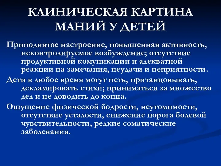 КЛИНИЧЕСКАЯ КАРТИНА МАНИЙ У ДЕТЕЙ Приподнятое настроение, повышенная активность, неконтролируемое