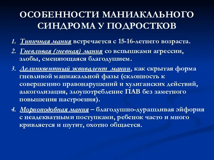 ОСОБЕННОСТИ МАНИАКАЛЬНОГО СИНДРОМА У ПОДРОСТКОВ 1. Типичная мания встречается с