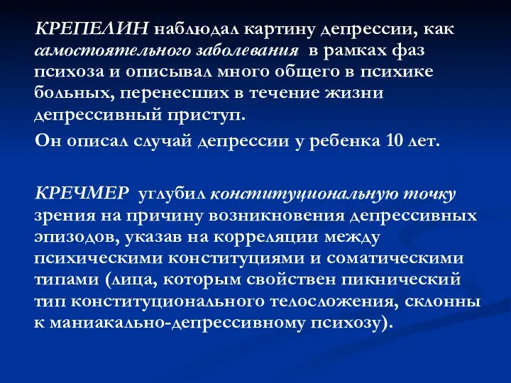 КРЕПЕЛИН наблюдал картину депрессии, как самостоятельного заболевания в рамках фаз