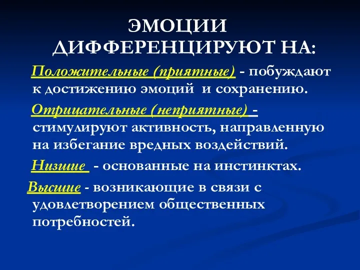 ЭМОЦИИ ДИФФЕРЕНЦИРУЮТ НА: Положительные (приятные) - побуждают к достижению эмоций