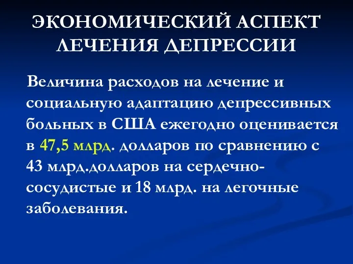 ЭКОНОМИЧЕСКИЙ АСПЕКТ ЛЕЧЕНИЯ ДЕПРЕССИИ Величина расходов на лечение и социальную