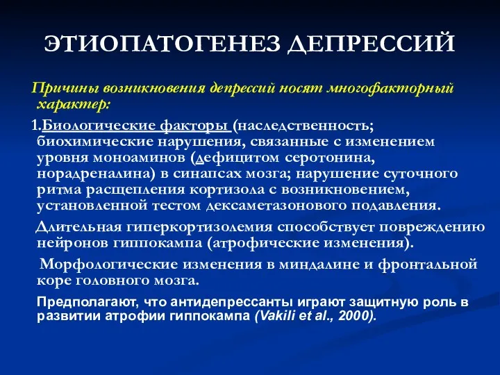 ЭТИОПАТОГЕНЕЗ ДЕПРЕССИЙ Причины возникновения депрессий носят многофакторный характер: 1.Биологические факторы