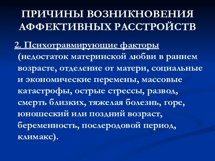 ПРИЧИНЫ ВОЗНИКНОВЕНИЯ АФФЕКТИВНЫХ РАССТРОЙСТВ 2. Психотравмирующие факторы (недостаток материнской любви