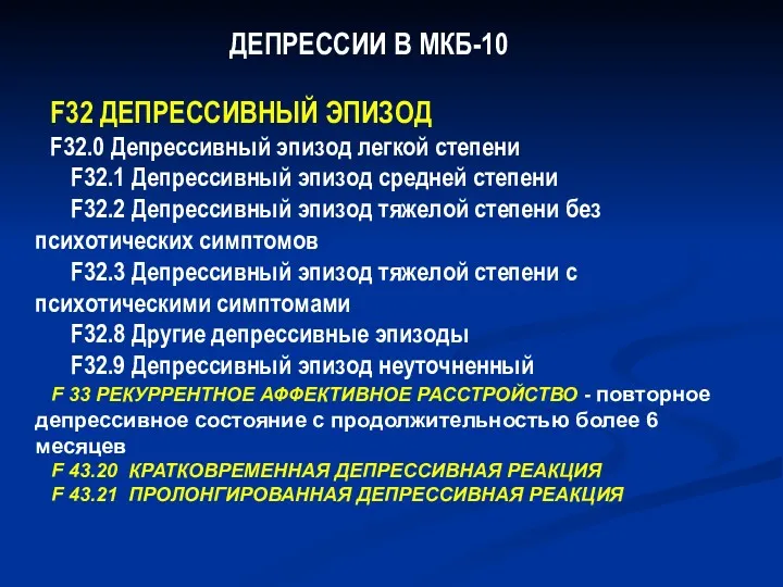 ДЕПРЕССИИ В МКБ-10 F32 ДЕПРЕССИВНЫЙ ЭПИЗОД F32.0 Депрессивный эпизод легкой