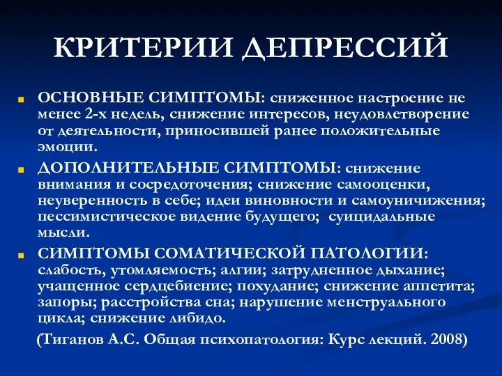 КРИТЕРИИ ДЕПРЕССИЙ ОСНОВНЫЕ СИМПТОМЫ: сниженное настроение не менее 2-х недель,