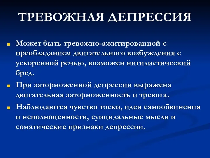 ТРЕВОЖНАЯ ДЕПРЕССИЯ Может быть тревожно-ажитированной с преобладанием двигательного возбуждения с