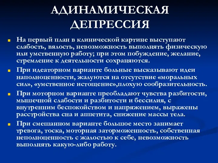 АДИНАМИЧЕСКАЯ ДЕПРЕССИЯ На первый план в клинической картине выступают слабость,