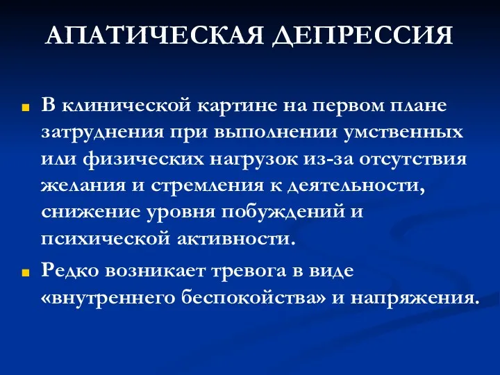 АПАТИЧЕСКАЯ ДЕПРЕССИЯ В клинической картине на первом плане затруднения при