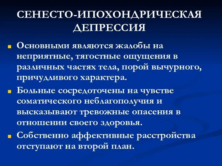 СЕНЕСТО-ИПОХОНДРИЧЕСКАЯ ДЕПРЕССИЯ Основными являются жалобы на неприятные, тягостные ощущения в