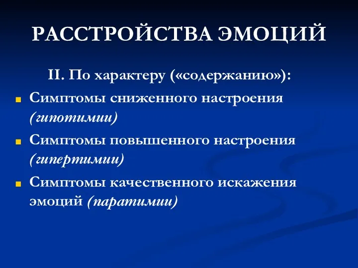 РАССТРОЙСТВА ЭМОЦИЙ II. По характеру («содержанию»): Симптомы сниженного настроения (гипотимии)