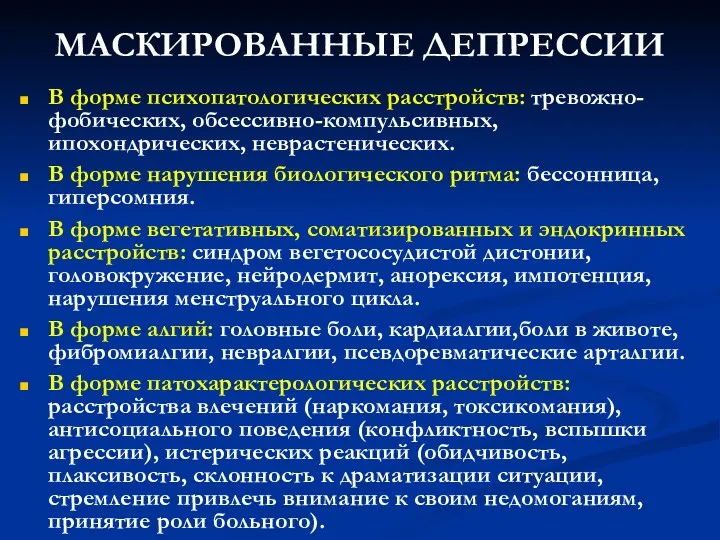 МАСКИРОВАННЫЕ ДЕПРЕССИИ В форме психопатологических расстройств: тревожно-фобических, обсессивно-компульсивных, ипохондрических, неврастенических.