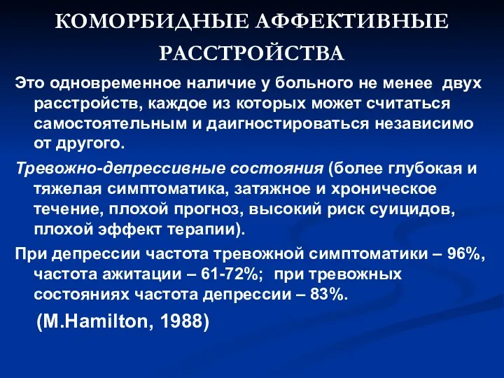 КОМОРБИДНЫЕ АФФЕКТИВНЫЕ РАССТРОЙСТВА Это одновременное наличие у больного не менее