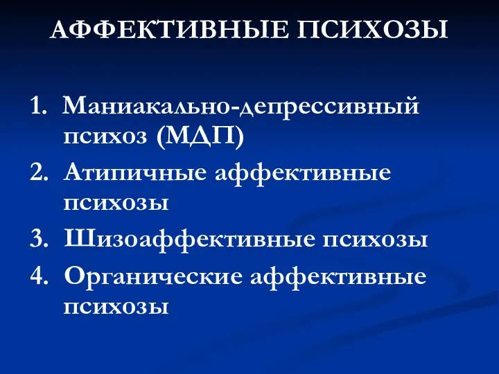 АФФЕКТИВНЫЕ ПСИХОЗЫ 1. Маниакально-депрессивный психоз (МДП) 2. Атипичные аффективные психозы