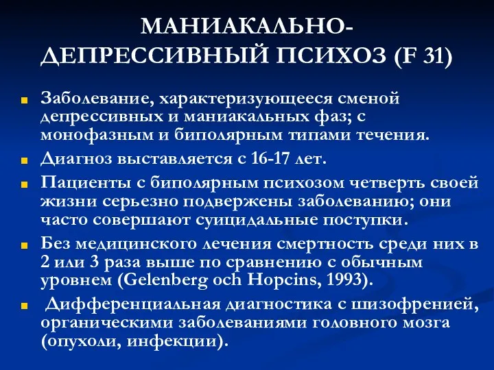 МАНИАКАЛЬНО-ДЕПРЕССИВНЫЙ ПСИХОЗ (F 31) Заболевание, характеризующееся сменой депрессивных и маниакальных