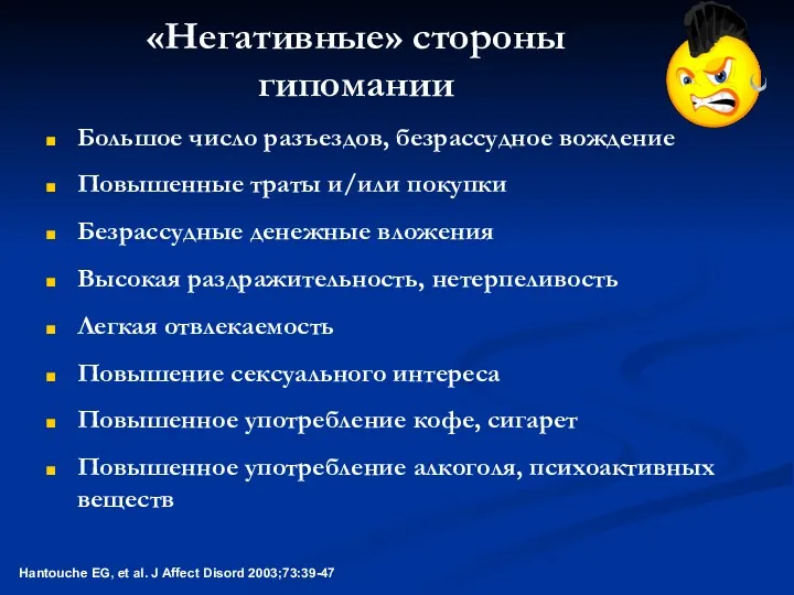 «Негативные» стороны гипомании Большое число разъездов, безрассудное вождение Повышенные траты