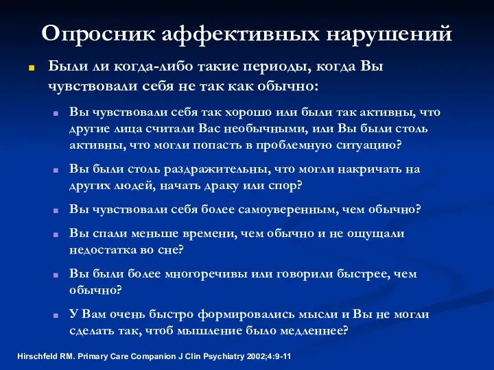 Опросник аффективных нарушений Были ли когда-либо такие периоды, когда Вы