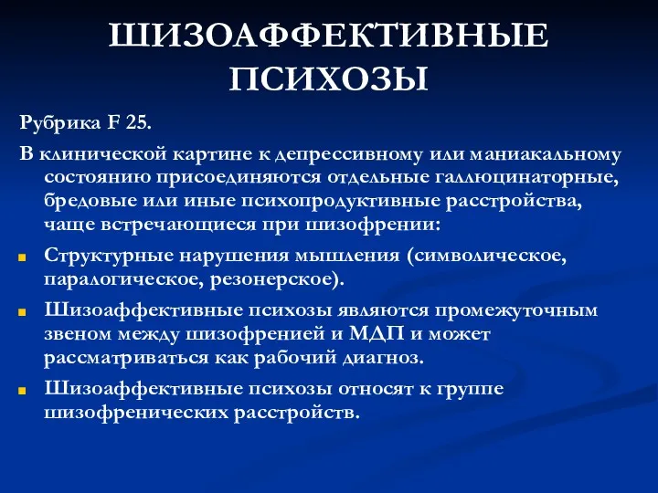 ШИЗОАФФЕКТИВНЫЕ ПСИХОЗЫ Рубрика F 25. В клинической картине к депрессивному