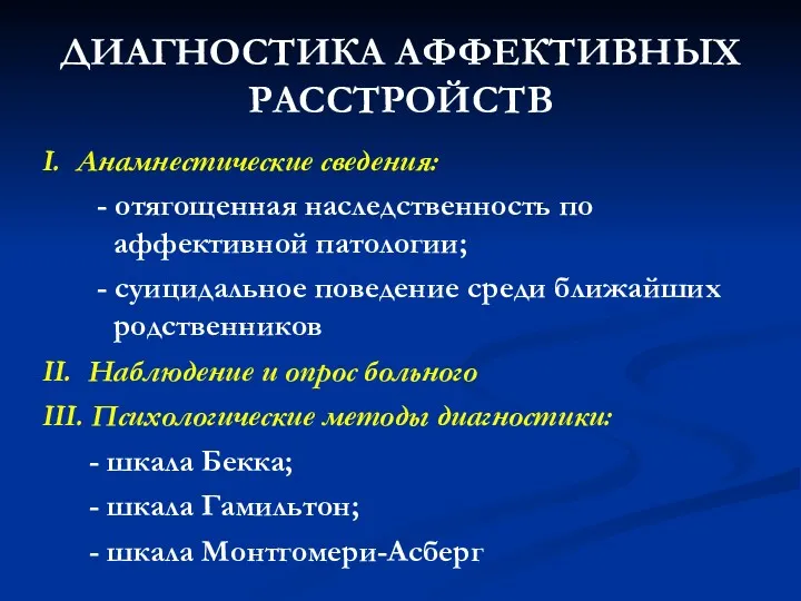 ДИАГНОСТИКА АФФЕКТИВНЫХ РАССТРОЙСТВ I. Анамнестические сведения: - отягощенная наследственность по