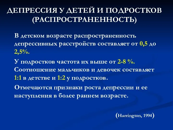 ДЕПРЕССИЯ У ДЕТЕЙ И ПОДРОСТКОВ (РАСПРОСТРАНЕННОСТЬ) В детском возрасте распространенность