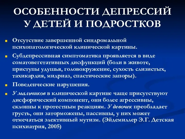 ОСОБЕННОСТИ ДЕПРЕССИЙ У ДЕТЕЙ И ПОДРОСТКОВ Отсутствие завершенной синдромальной психопатологической