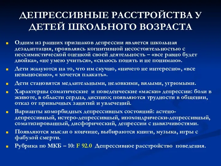 ДЕПРЕССИВНЫЕ РАССТРОЙСТВА У ДЕТЕЙ ШКОЛЬНОГО ВОЗРАСТА Одним из ранних признаков