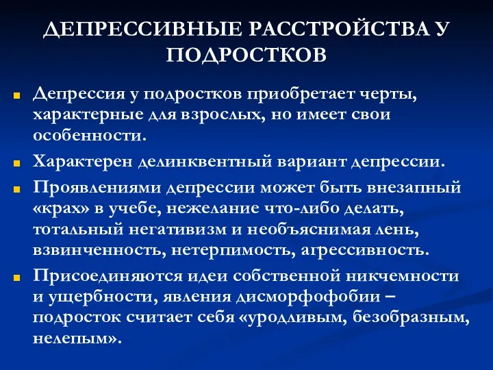 ДЕПРЕССИВНЫЕ РАССТРОЙСТВА У ПОДРОСТКОВ Депрессия у подростков приобретает черты, характерные