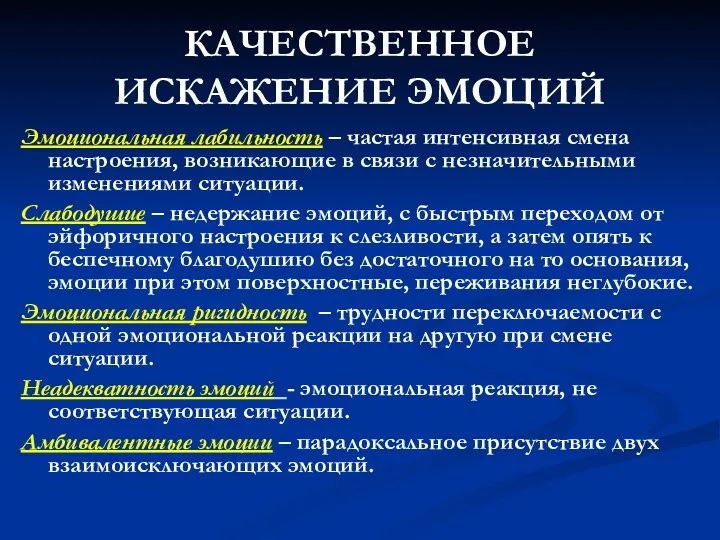 КАЧЕСТВЕННОЕ ИСКАЖЕНИЕ ЭМОЦИЙ Эмоциональная лабильность – частая интенсивная смена настроения,