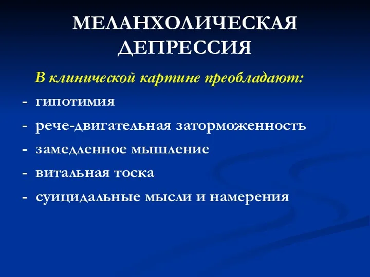 МЕЛАНХОЛИЧЕСКАЯ ДЕПРЕССИЯ В клинической картине преобладают: - гипотимия - рече-двигательная