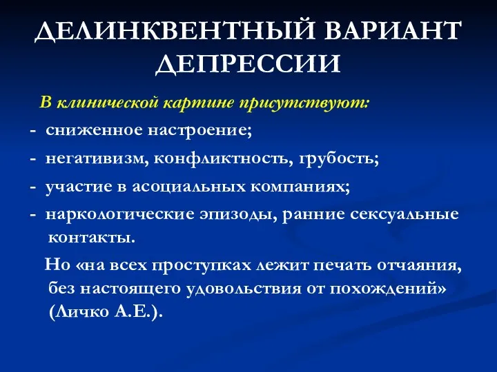 ДЕЛИНКВЕНТНЫЙ ВАРИАНТ ДЕПРЕССИИ В клинической картине присутствуют: - сниженное настроение;