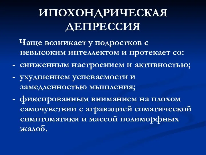 ИПОХОНДРИЧЕСКАЯ ДЕПРЕССИЯ Чаще возникает у подростков с невысоким интеллектом и