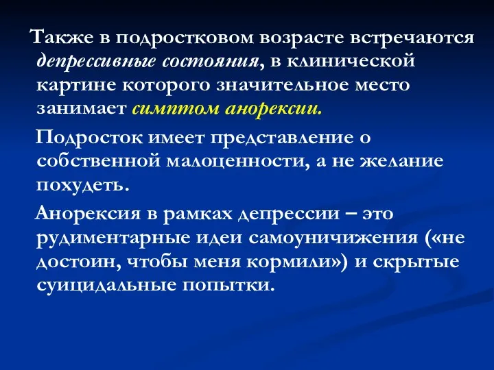 Также в подростковом возрасте встречаются депрессивные состояния, в клинической картине