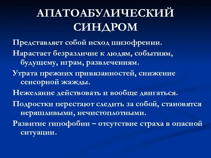 АПАТОАБУЛИЧЕСКИЙ СИНДРОМ Представляет собой исход шизофрении. Нарастает безразличие к людям,