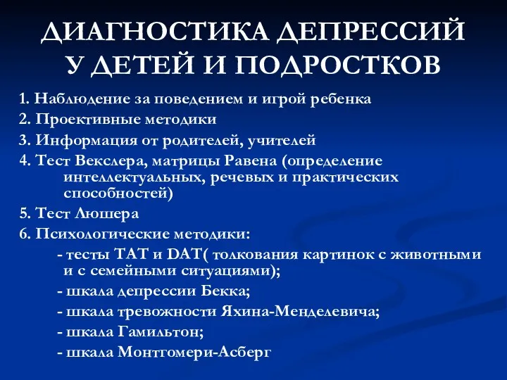 ДИАГНОСТИКА ДЕПРЕССИЙ У ДЕТЕЙ И ПОДРОСТКОВ 1. Наблюдение за поведением