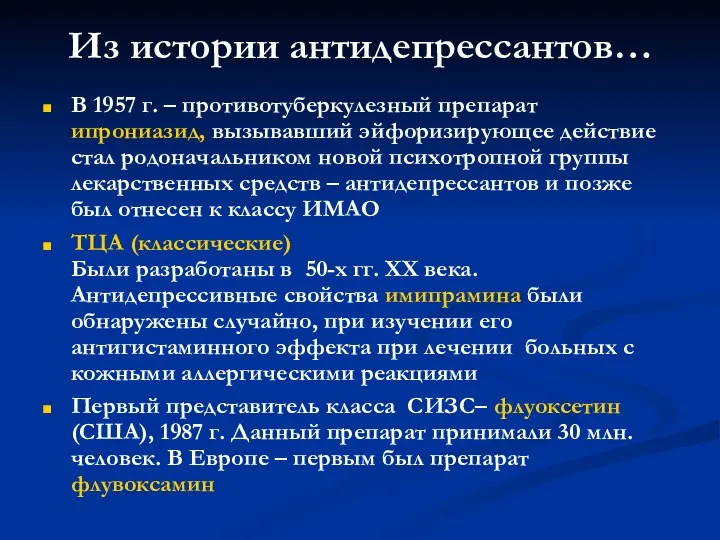 Из истории антидепрессантов… В 1957 г. – противотуберкулезный препарат ипрониазид,