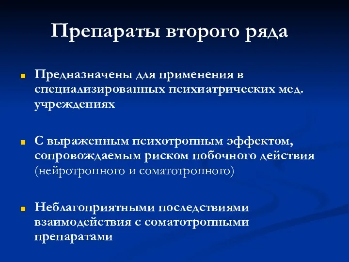 Препараты второго ряда Предназначены для применения в специализированных психиатрических мед.