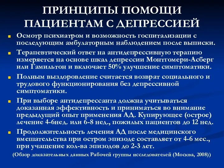 ПРИНЦИПЫ ПОМОЩИ ПАЦИЕНТАМ С ДЕПРЕССИЕЙ Осмотр психиатром и возможность госпитализации