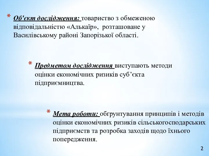 Об'єкт дослідження: товариство з обмеженою відповідальністю «Алькаїр», розташоване у Василівському