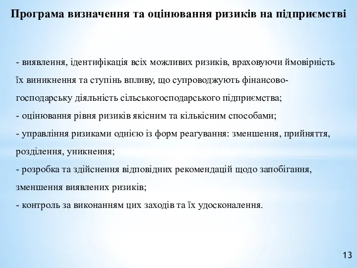 - виявлення, ідентифікація всіх можливих ризиків, враховуючи ймовірність їх виникнення