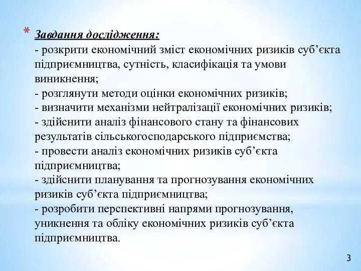 Завдання дослідження: - розкрити економічний зміст економічних ризиків суб’єкта підприємництва,