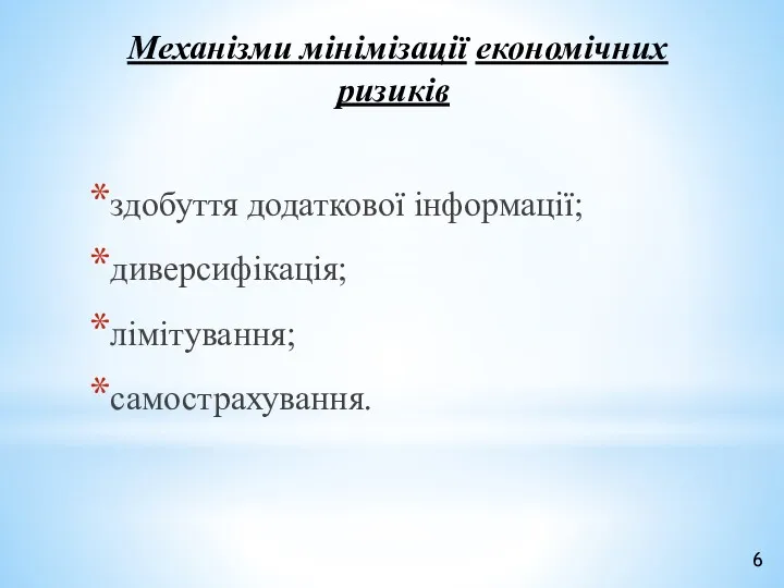 здобуття додаткової інформації; диверсифікація; лімітування; самострахування. Механізми мінімізації економічних ризиків 6