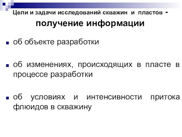 Цели и задачи исследований скважин и пластов - получение информации