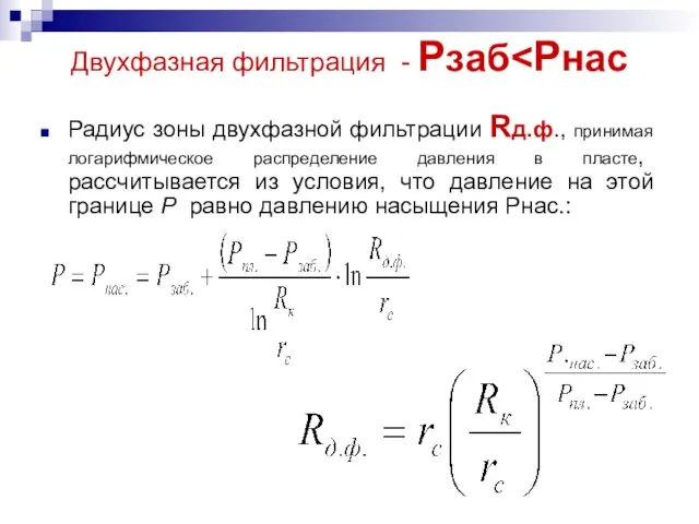 Двухфазная фильтрация - Рзаб Радиус зоны двухфазной фильтрации Rд.ф., принимая логарифмическое распределение давления
